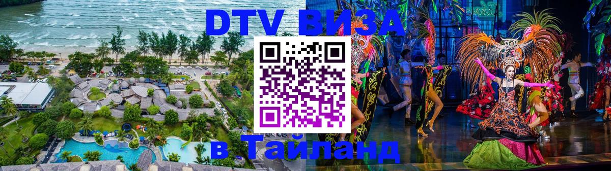 Цены на DTV визу в Таиланд — пакеты услуг, достаточно даже паспорта - Мурино  20.11.2025 